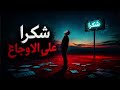 حصريا اغنيه شكرا على الاوجاع المغني ـ بلازما الاردني ـ بتوزيع ـ احمد 404 ـ اغاني اغاني جديدة