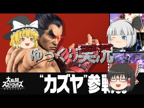 【ゆっくり実況】カズヤ参戦！！
