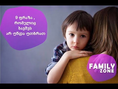 9 ფრაზა, რომელიც ბავშვს არ უნდა ვუთხრათ