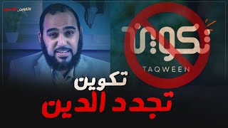 تكوين لتجديد الدين وليست لنشر الإلحاد