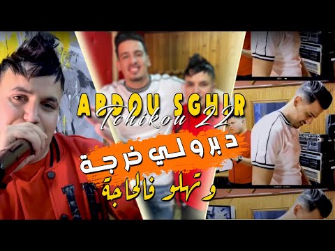 Abdou Sghir 2022 Dabroli Kharja وتهلو فالحاجة Avec Tchikou 22 Clip Officiel 2022 