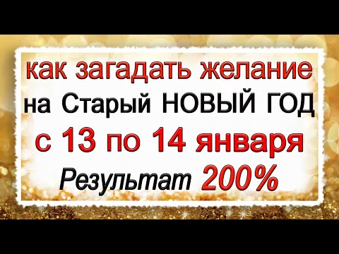 Как ЗАГАДАТЬ ЖЕЛАНИЕ на Старый НОВЫЙ ГОД С 13 по 14 января. Результат 200.*Эзотерика Для Тебя*