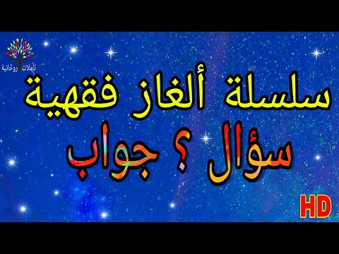 حيوية رتيب شيطان اللعب سلسلة ألغاز فقهية 10:اختبر معلوماتك الدينية مع أقوى الألغاز تحدى عقلك متع ذهنك ثقف نفسك ألغاز بالحل - YouTube حيوية رتيب شيطان اللعب سلسلة ألغاز فقهية 10:اختبر معلوماتك الدينية مع أقوى الألغاز تحدى عقلك متع ذهنك ثقف نفسك ألغاز بالحل - YouTube