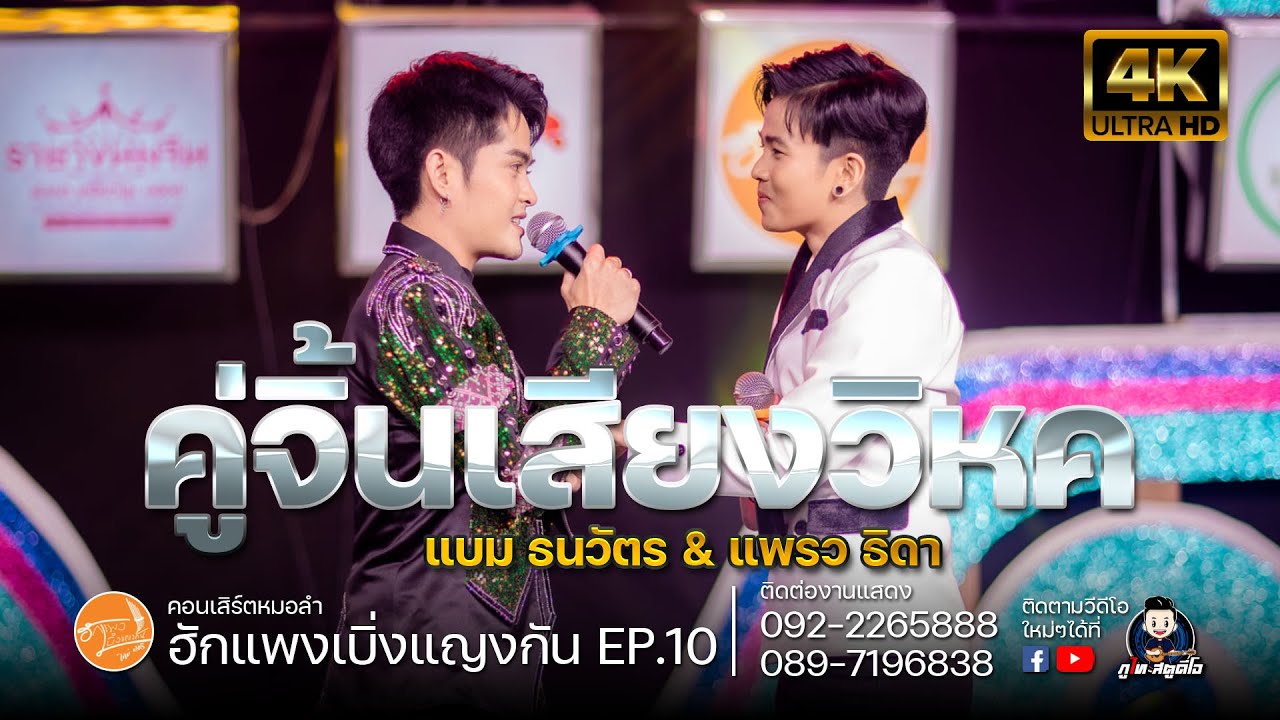 คู่จิ้นเสียงวิหค แบม ธนวัตน์ & แพรว ธิดา  : คอนเสิร์ตฮักแพงเบิ่งแญงกัน EP.10