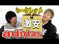 【超激安】１万円分！adidas「シークレットセール」買ってみた！