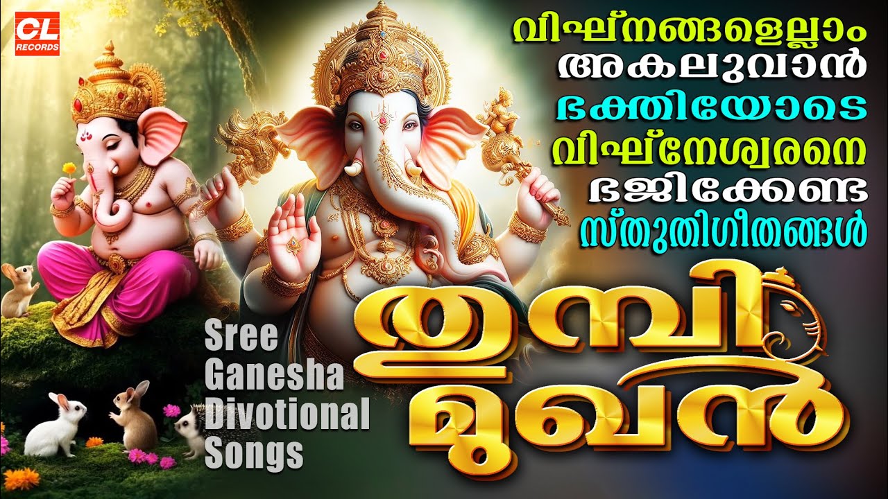 തുമ്പിമുഖൻ | Thumbimukhan | Ganapathi Songs Malayalam | Hindu Devotional Songs Malayalam | Bhakthi
