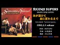 光GENJI SUPER5 氷が溶けて血に変わるまで（1995）