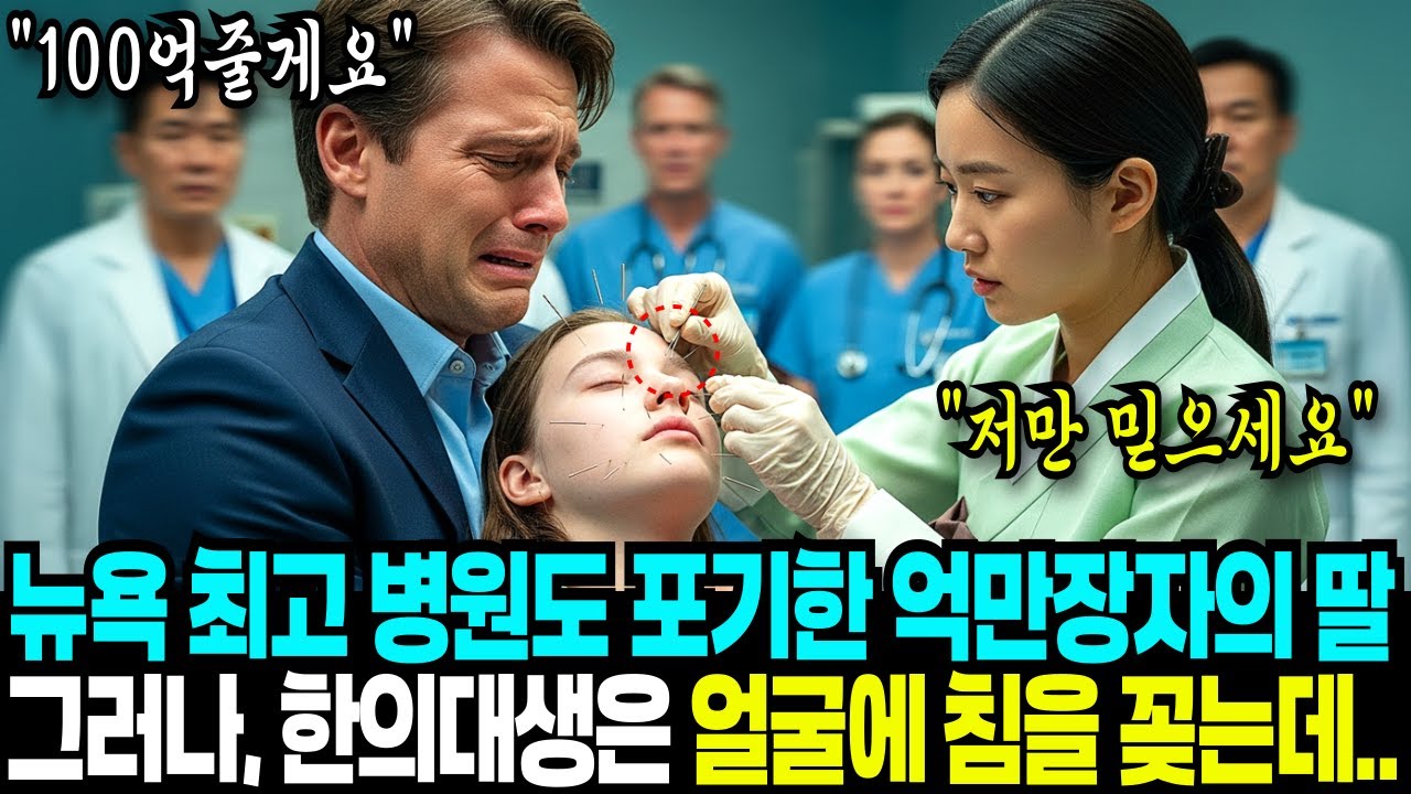 최고 미국의사들도 손을 놔버린 백만장자 딸을 한의대 소녀가,얼굴에 침을 놓는순간…기적같은 일이 벌어지는데