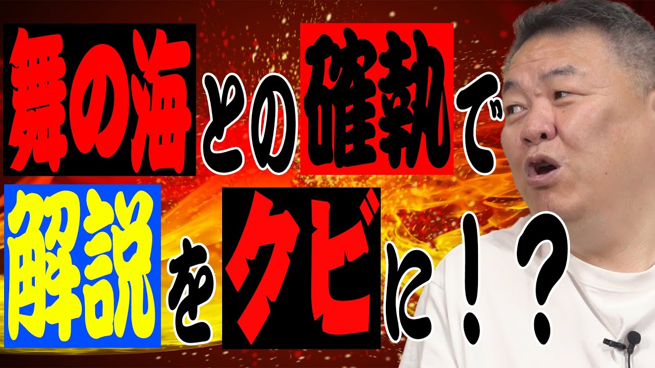 【これでクビ】解説に呼ばれなくなったのは舞の海との確執が原因？30万人突破記念ゲスト決定しました！