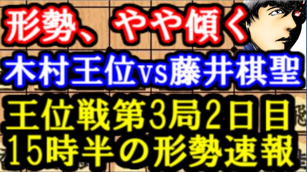 形勢 速報 藤井 聡太