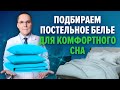 Как выбрать постельное белье для комфортного и здорового сна