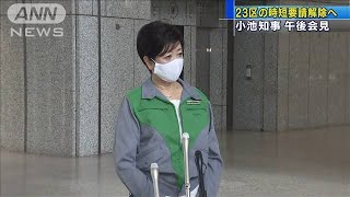 小池知事　23区の時短要請解除へ　午後に臨時会見(2020年9月10日)