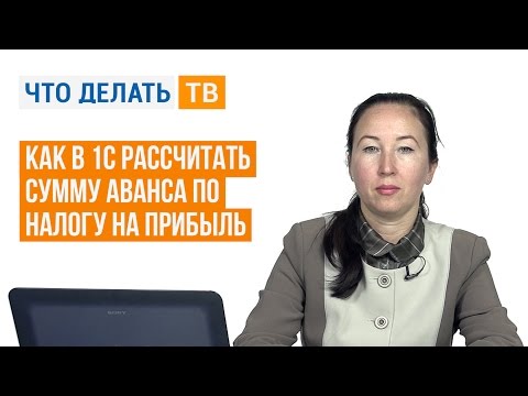 Как в 1С рассчитать сумму аванса по налогу на прибыль