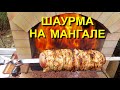 ШАУРМА С ИНДЕЙКИ НА ДАЧНОМ МАНГАЛЕ ( Вам обязательно понравится)