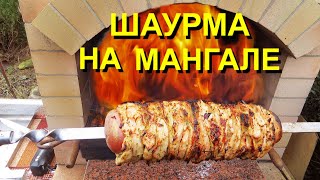 ШАУРМА С ИНДЕЙКИ НА ДАЧНОМ МАНГАЛЕ ( Вам обязательно понравится)