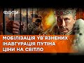 Українські ЗЕКИ ЙДУТЬ НА ФРОНТ 🛑 Російські НПЗ ПАЛАЮТЬ 🛑 КОМУНАЛКА: ціни у 2024