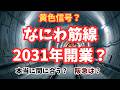 【徹底考察】なにわ筋線に暗雲?2031年開業に向けた課題と、勝手に作った理想の妄想ダイヤを大公開!