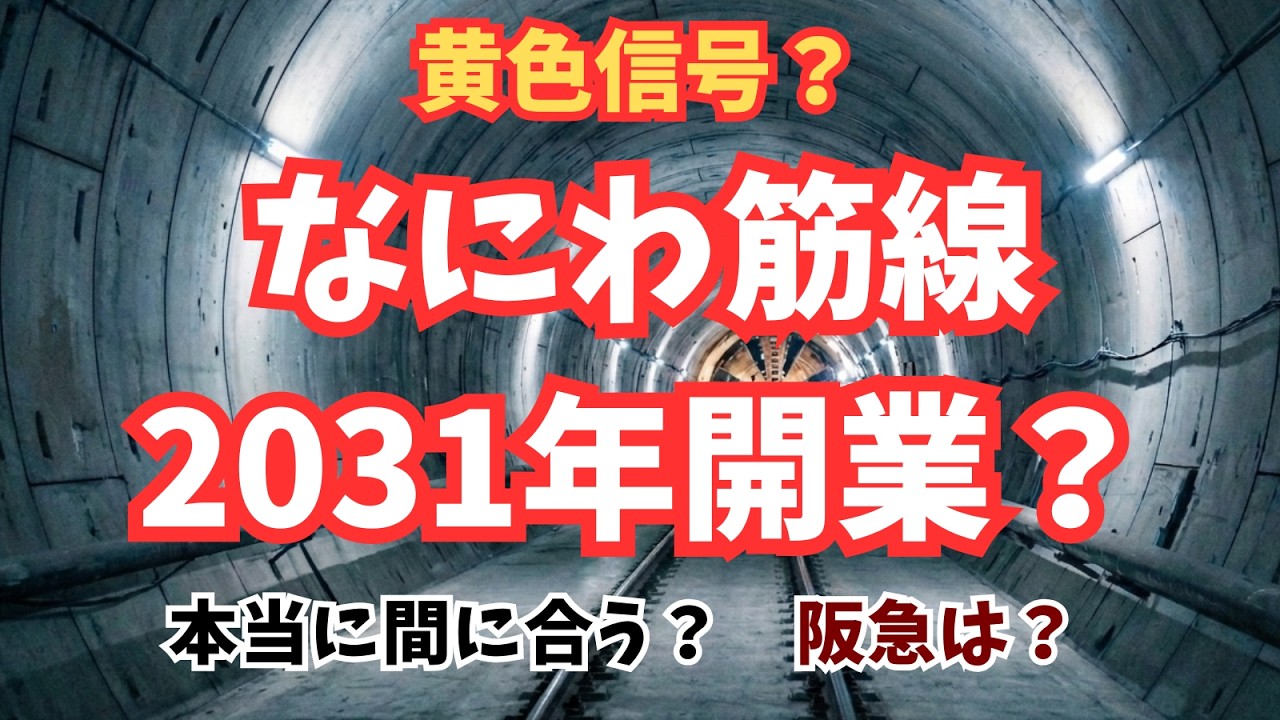 【徹底考察】なにわ筋線に暗雲?2031年開業に向けた課題と、勝手に作った理想の妄想ダイヤを大公開!