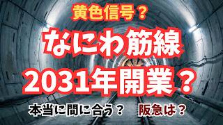 【徹底考察】なにわ筋線に暗雲？2031年開業に向けた課題と、勝手に作った理想の妄想ダイヤを大公開！