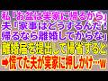 【スカッとする話】私「お盆は実家に帰るから」夫「家事はどうするんだ!帰るなら離婚してからな」離婚届を提出して帰省すると→慌てた夫が実家に押しかけ…w【朗読】【スカッと】