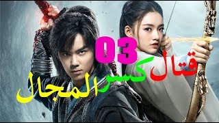 الحلقة 3 من مسلسل ( قتال كسر المجال | Fights Break Sphere ) مترجمة