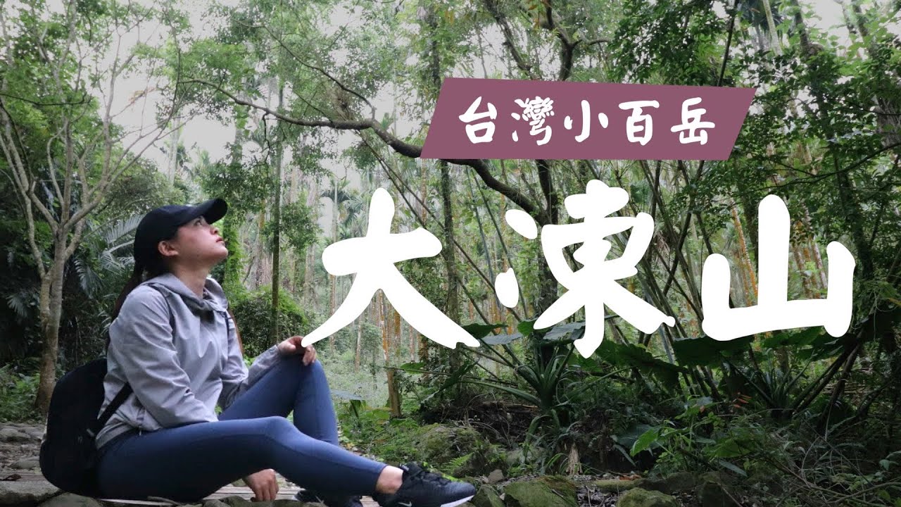 小百岳 大凍山 台南第一高山 超美超好拍 Youtube