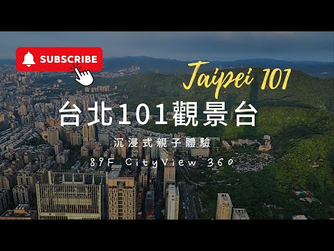 台北 101 觀景台 沉浸式親子體驗????！ Taipei 101 Observatory (89F city view 360°) 國際級觀光景點 ????| Taipei 101 elevato
