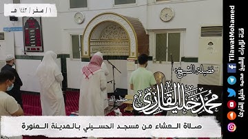 صلاة العشاء 1 صفر 1443 هـ | أواخر سورة يس | محمد خليل القارئ