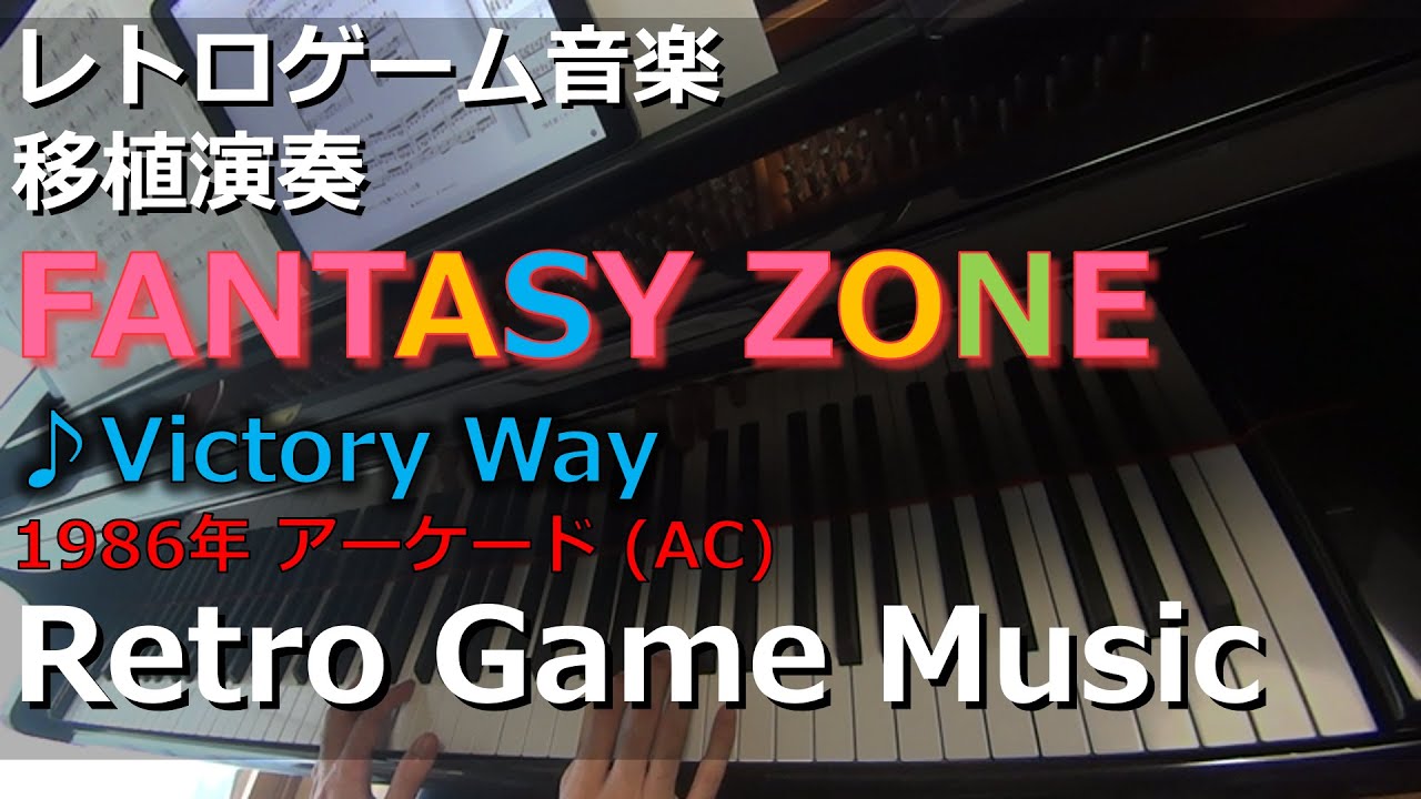 ファンタジーゾーン FANTASY ZONE ♪Victory Way【レトロゲーム音楽