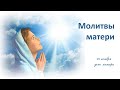 Молитвы матери || Струны души KIDS