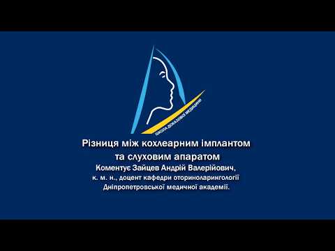 Різниця між кохлеарним імплантом та слуховим апаратом