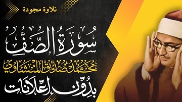 سورة الصف كاملة - الشيخ المنشاوي - تلاوة مجودة - بدون إعلانات
