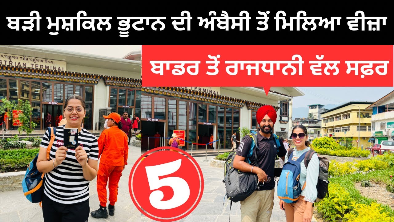 ਭੂਟਾਨ ਦੀ ਅੰਬੈਸੀ ਨੇ ਦਿੱਤਾ ਵੀਜ਼ਾ | Punjabi Travel Couple | Ripan Khushi | BHUTAN TOUR | Thimpu Permit