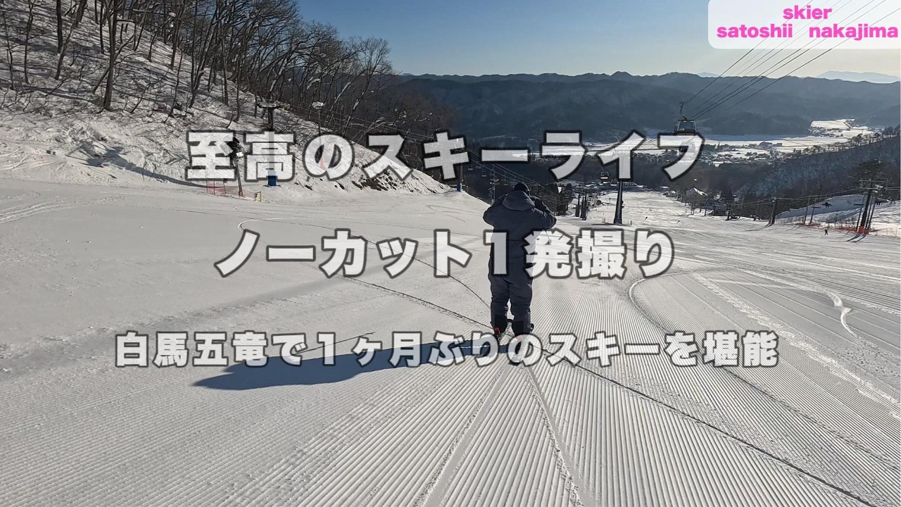 【至高のスキーライフ】白馬五竜スキー場での撮影をノーカットで！