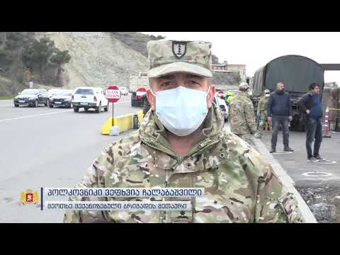 მეოთხე მექანიზებული ბრიგადის მეთაური საგუშაგოებზე არსებულ ვითარებას გაეცნო