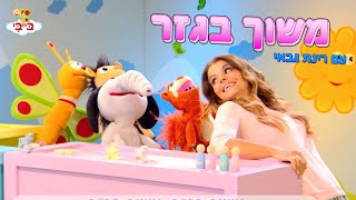 שיר ילדים: אליעזר והגזר. גן הצוציקים מארח את רינת גבאי. ערוץ בייבי