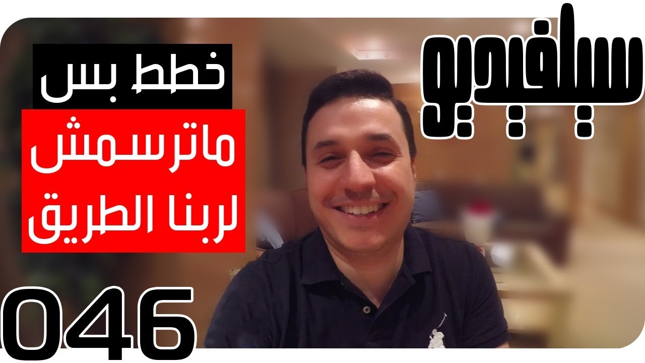 خطط لأهدافك بس ماترسمش لربنا لطريق | SelVideo 46 سيلفيديو |Set Your Goals! DON'T chart a path to God