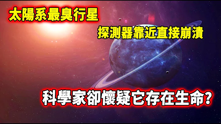 太阳系最臭行星！探测器靠近直接崩溃，人类在上面活不过一秒！科学家却怀疑它存在生命？| 脑补大轰炸 - 天天要闻
