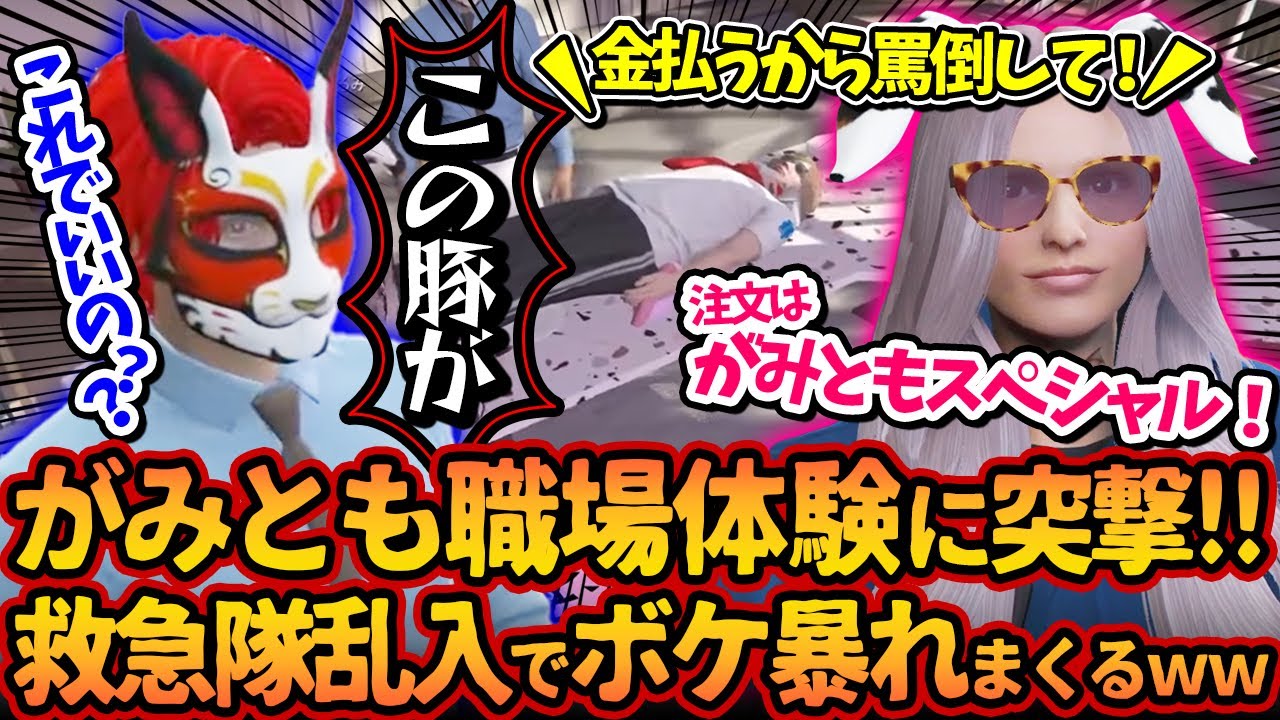 がみともの職場体験で罵倒してもらうスペシャルを注文する救急隊時代の