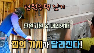 내장재 외장마감재, 단열과 기밀까지 총정리