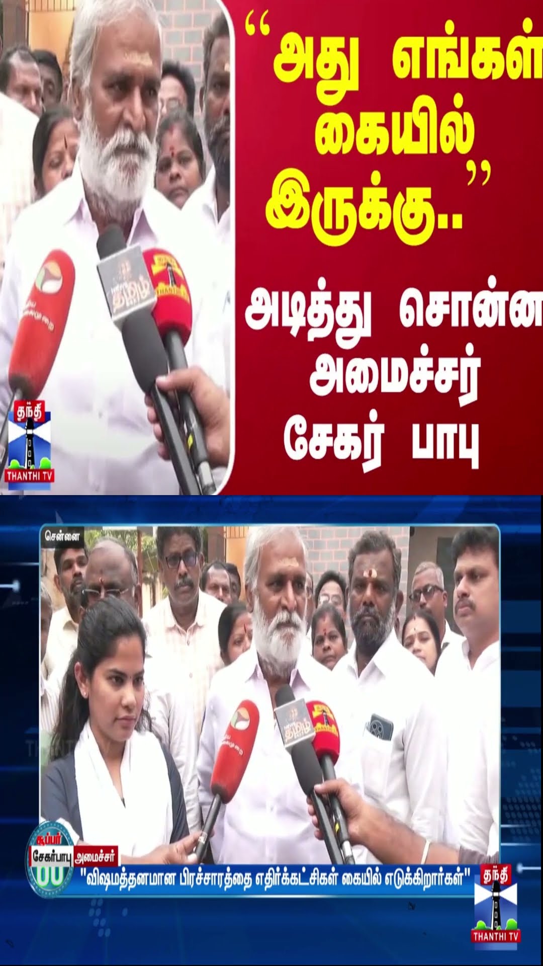 ``அது எங்கள் கையில் இருக்கு..'' - அடித்து சொன்ன அமைச்சர் சேகர் பாபு