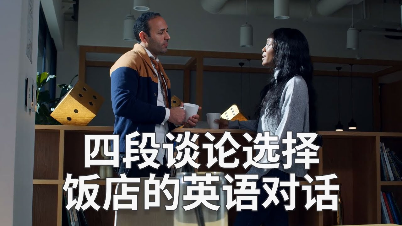 四段谈论选择饭店的英语对话 English conversation about choosing restaurants | 選擇飯店英語會 ...