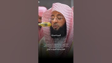 #تلاوةالقرآن #سورة_الاحزاب #بصوت  #الشيخ #بدر_التركي #الحرم_المكي #اكسبلور #القرآن_الكريم