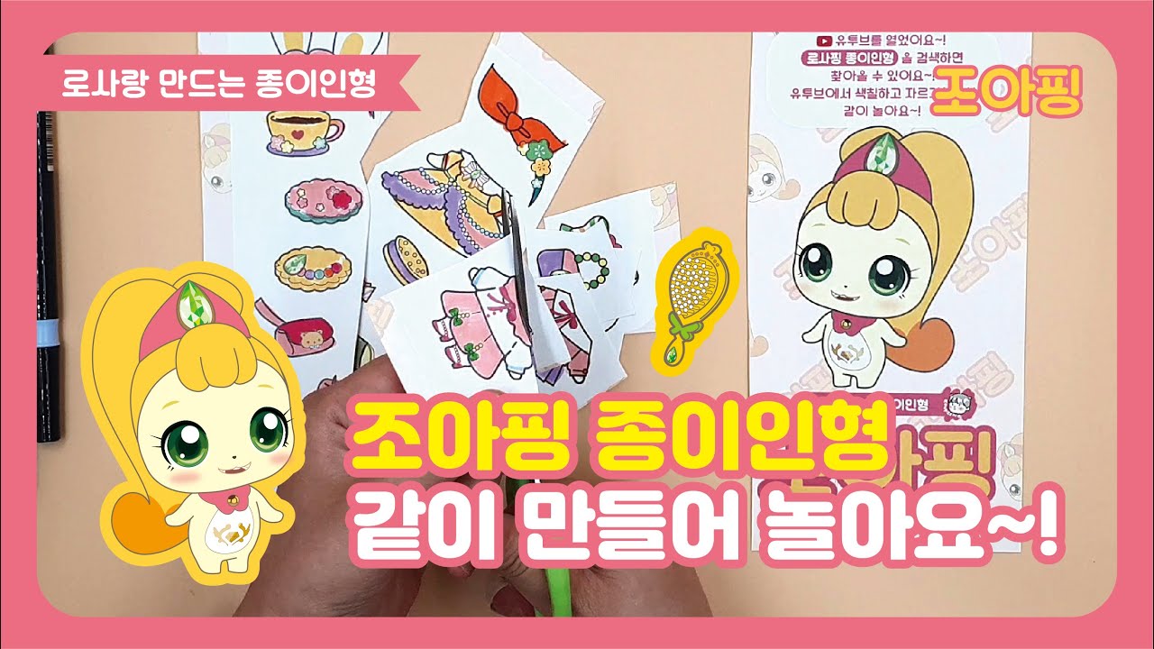 [캐치티니핑] 조아핑 종이인형 만들기(Joahping, Catch! Teenieping) - YouTube