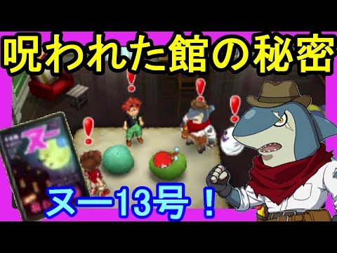 【妖怪ウォッチ3】インディ・Jとヌー13号!?ヘーゼルタイン邸の呪いとは!?