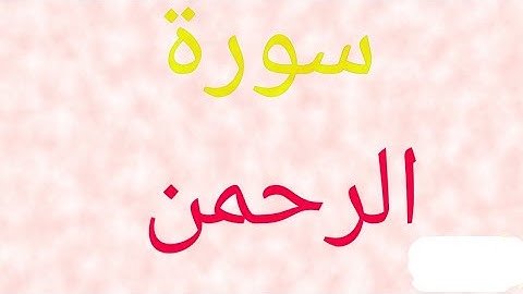سورة الرحمن القارئ عمر بن عبد العزيز