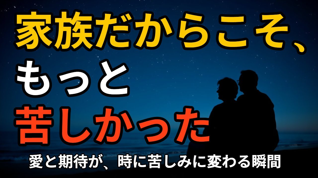 家族だからこそ、心が痛む | 感情を認める方法 | 人生のアドバイス | 老後の知恵 | オーディオブック