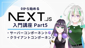 【ハンズオン】0から始めるNext.js入門講座 Part5【サーバーコンポーネント/クライアントコンポーネント】