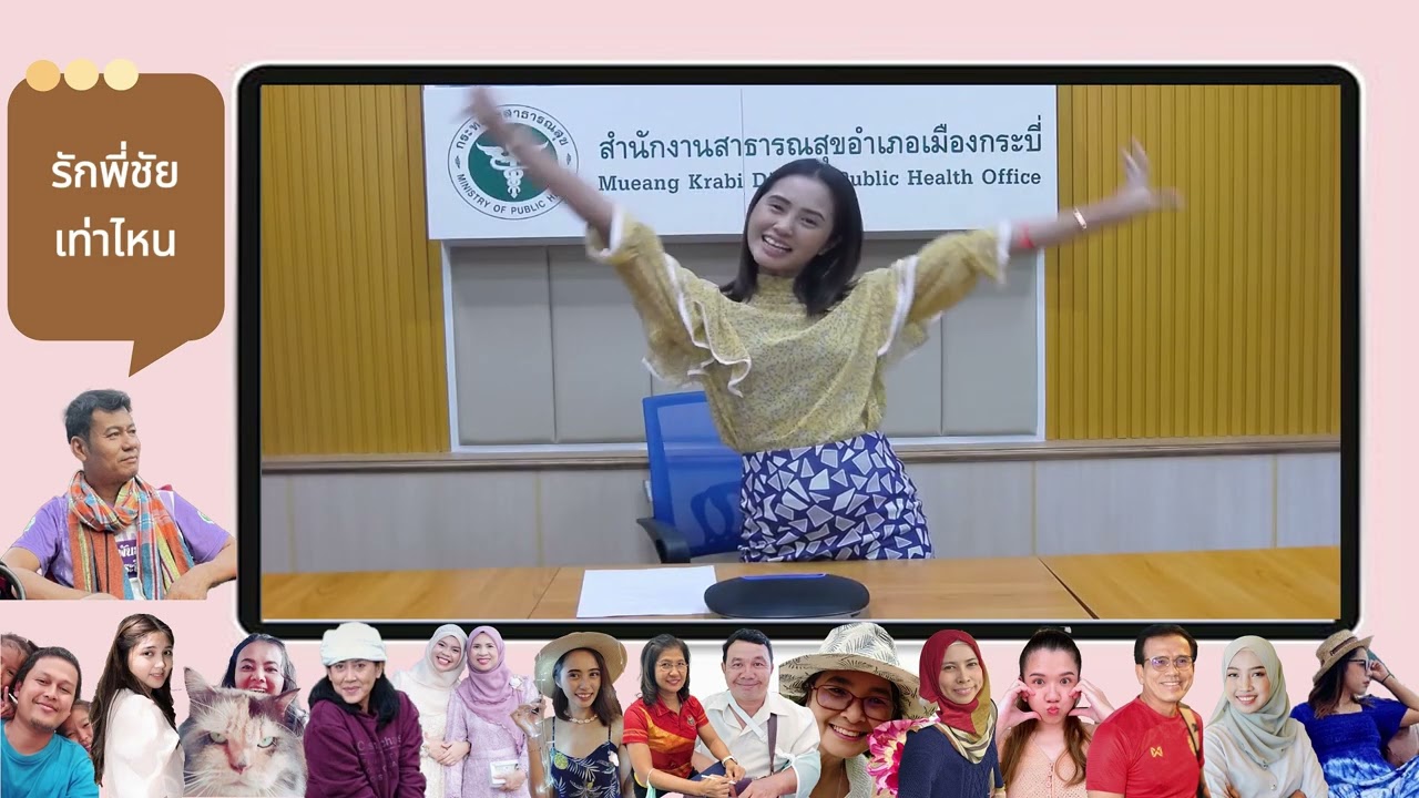 วิดีโอเลี้ยงส่งพี่ชัย สำนักงานสาธารณสุขอำเภอเมืองกระบี่