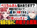 ベリたんのお悩み相談で思わず本音が出る葛葉/葛葉からの相談に喜ぶベリたん/珍走団の話をするウヅコウ【葛葉/卯月コウ/早乙女ベリー/にじさんじ切り抜き/#にじパブジ大運動会】